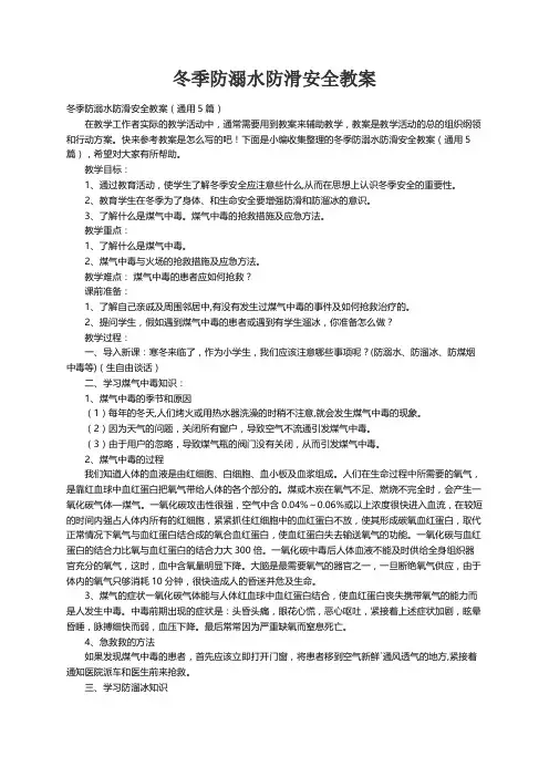 冬季防溺水防滑安全教案（通用5篇）