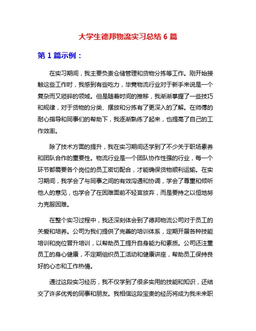 大学生德邦物流实习总结6篇