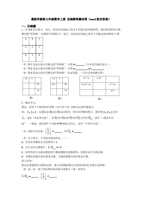 最新苏教版七年级数学上册 压轴解答题试卷(word版含答案)