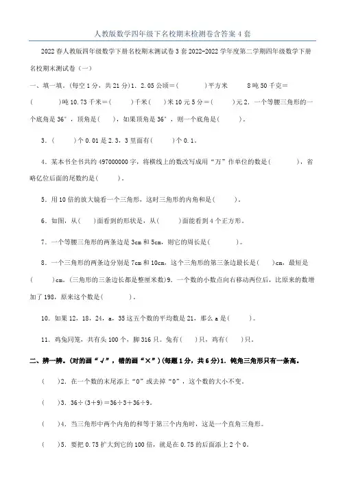 人教版数学四年级下名校期末检测卷含答案4套