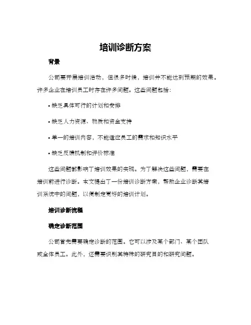 培训诊断方案