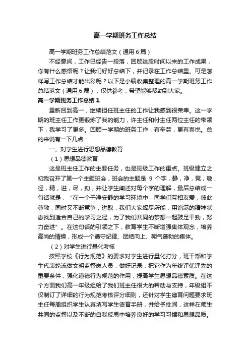 高一学期班务工作总结范文（通用6篇）