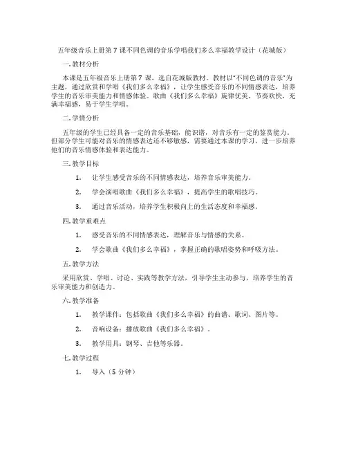 五年级音乐上册第7课不同色调的音乐学唱我们多么幸福教学设计(花城版)