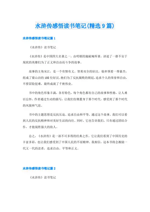水浒传感悟读书笔记(精选9篇)