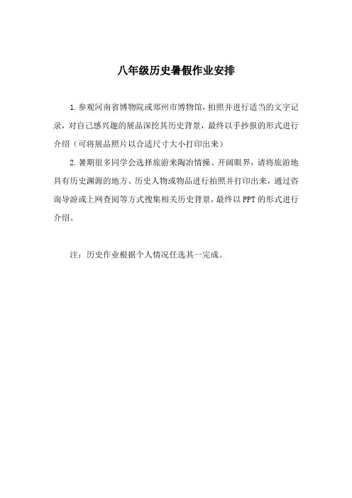 八年级历史暑假作业安排(1)