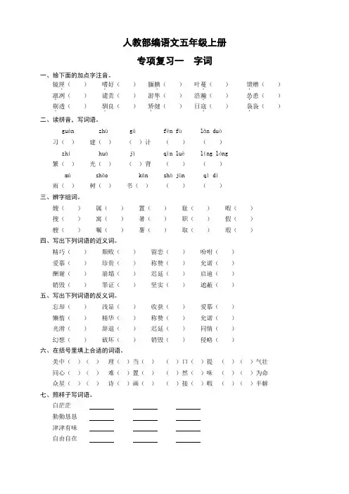 人教部编语文五年级上册 专项复习一  字词 同步练习题(含答案)