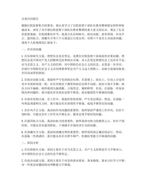 从信仰缺失政治动摇等六个方面进行自查自纠(通用3篇)