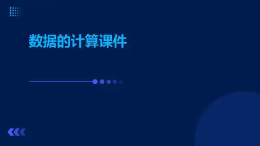 数据的计算课件
