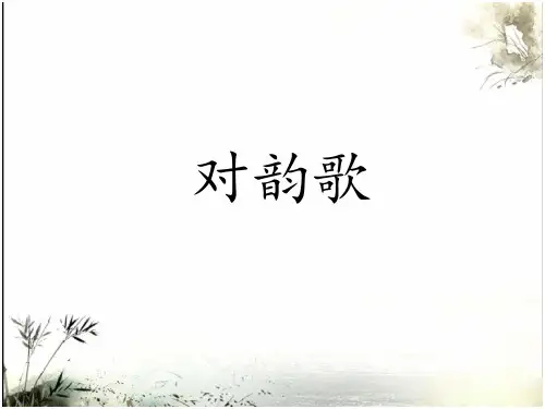 部编人教版小学一年级语文上册《对韵歌》(第一课时)优质课件