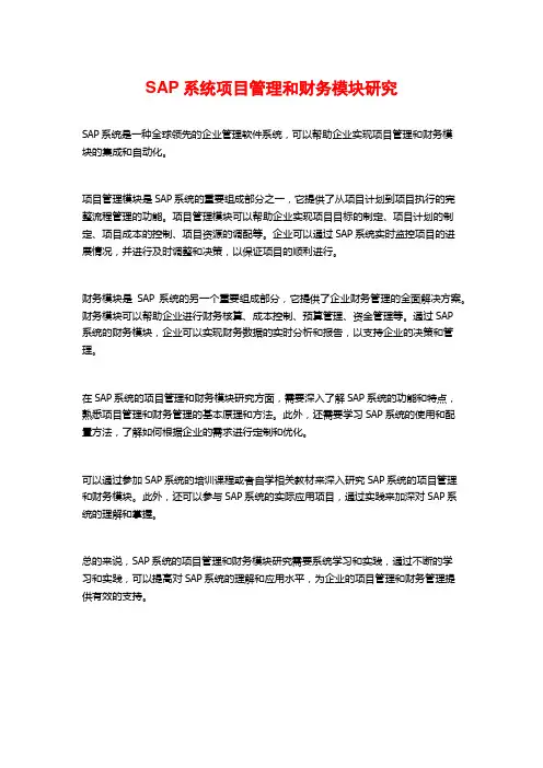 SAP系统项目管理和财务模块研究