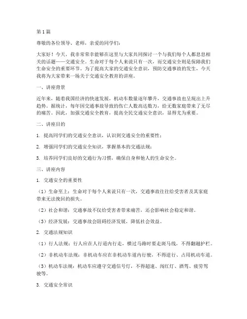 关于交通安全教育的讲座(3篇)