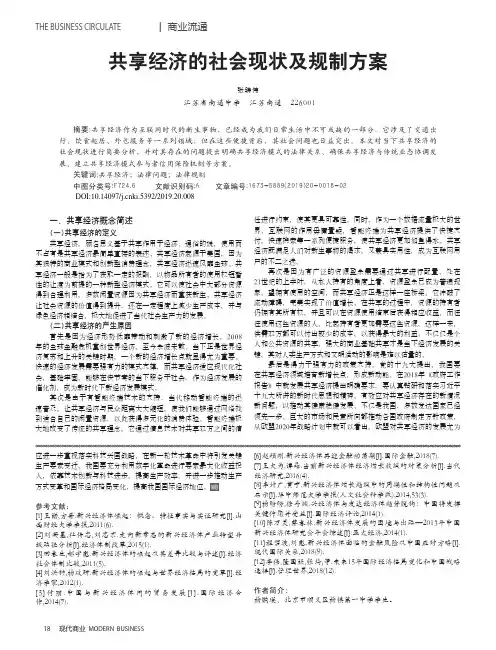共享经济的社会现状及规制方案