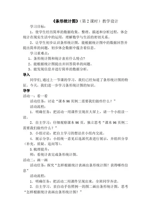 人教版四年级数学上册《条形统计图》(第2课时)教学设计
