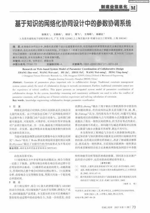 基于知识的网络化协同设计中的参数协调系统