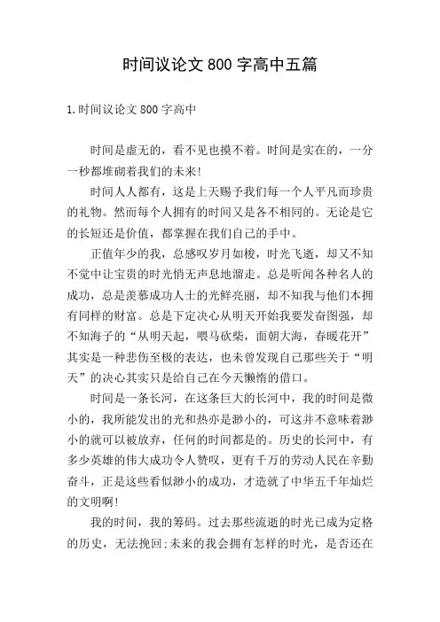 时间议论文800字高中五篇