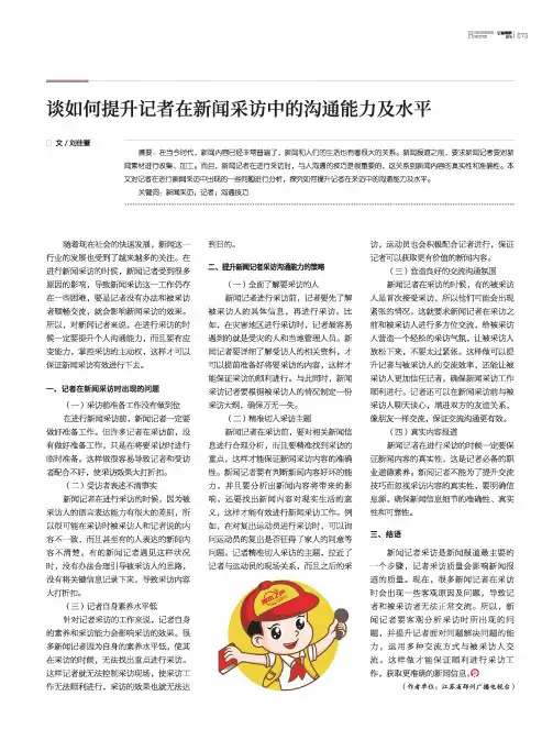谈如何提升记者在新闻采访中的沟通能力及水平