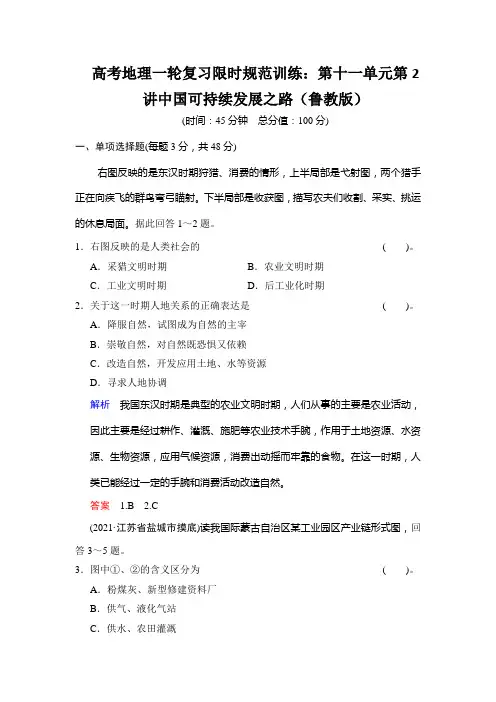 高考地理一轮复习限时规范训练：第十一单元第2讲中国可持续发展之路(鲁教版)