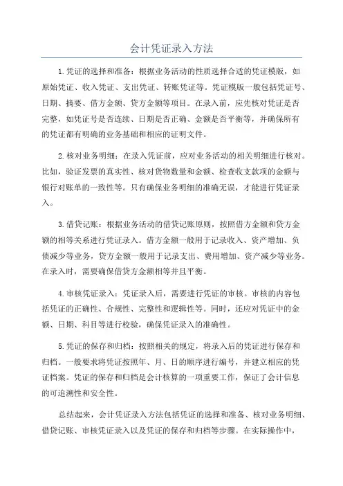 会计凭证录入方法