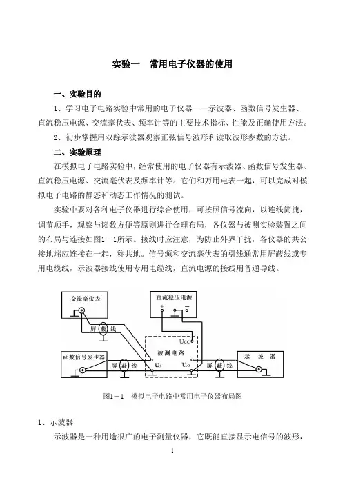 模拟电子技术实验教案