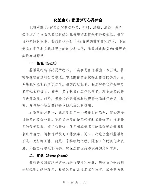化验室6s管理学习心得体会