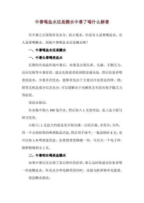中暑喝盐水还是糖水 中暑了喝什么解暑