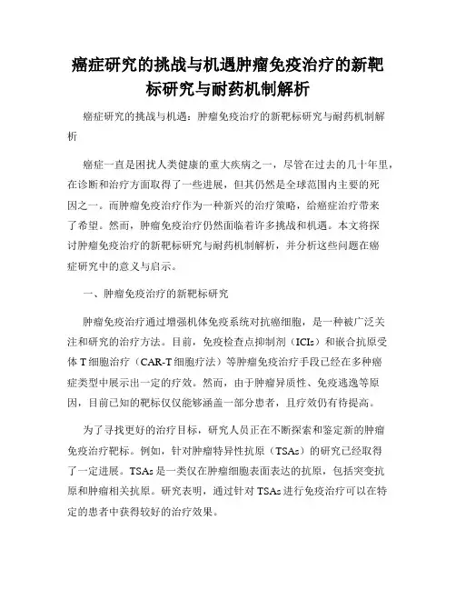 癌症研究的挑战与机遇肿瘤免疫治疗的新靶标研究与耐药机制解析