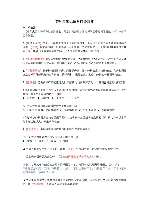 劳动关系协调员四级题库
