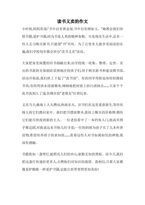 读书义卖的作文