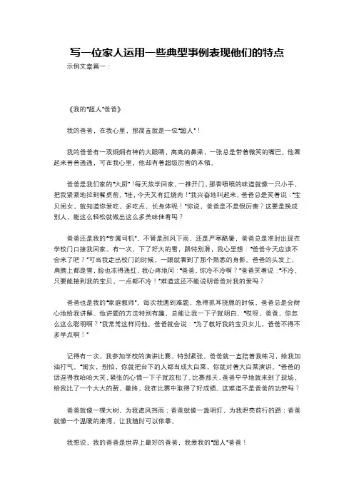 写一位家人运用一些典型事例表现他们的特点