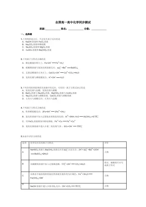 全国高一高中化学同步测试带答案解析
