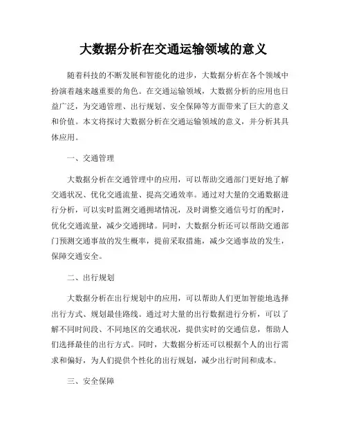 大数据分析在交通运输领域的意义