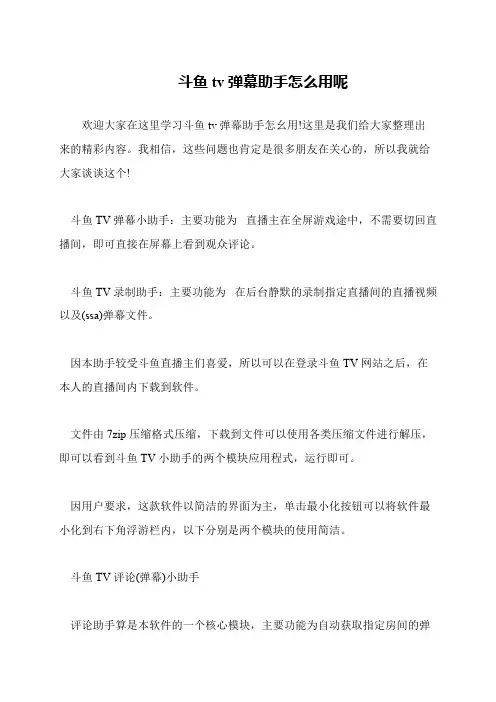 斗鱼tv弹幕助手怎么用呢