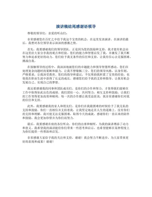 演讲稿结尾感谢语领导