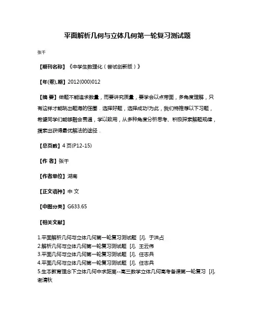 平面解析几何与立体几何第一轮复习测试题