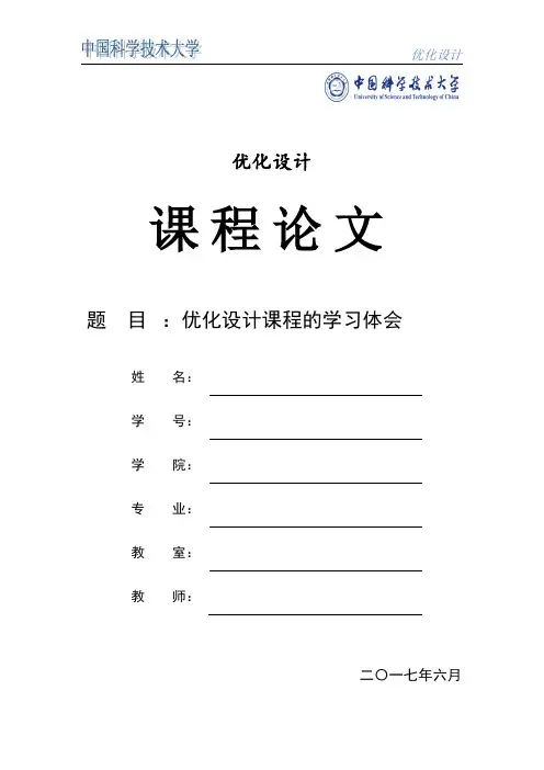 中科大《优化设计》课程大作业之课程论文