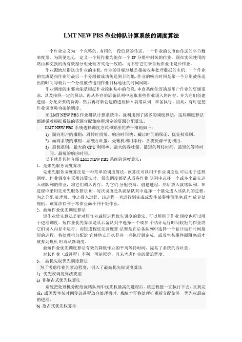 LMT NEW PBS作业排队计算系统的调度算法