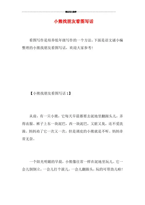 小熊找朋友看图写话