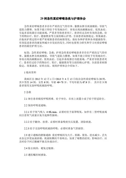 20例急性重症哮喘急救与护理体会