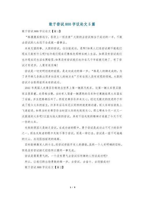 敢于尝试800字议论文5篇