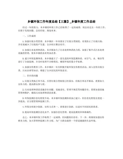 乡镇环保工作年度总结【三篇】_乡镇年度工作总结