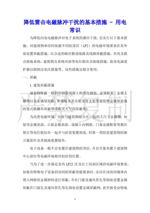 降低雷击电磁脉冲干扰的基本措施用电常识