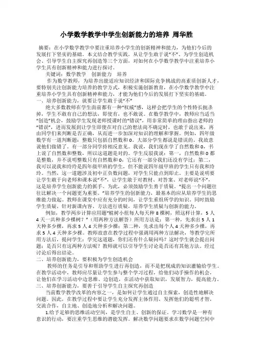 小学数学教学中学生创新能力的培养  周华胜