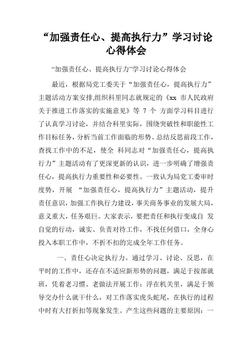 “加强责任心、提高执行力”学习讨论心得体会