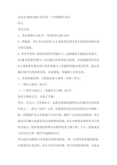 甘肃省金昌市永昌县2023-2024学年高一上学期期中考试语文试题(含答案)