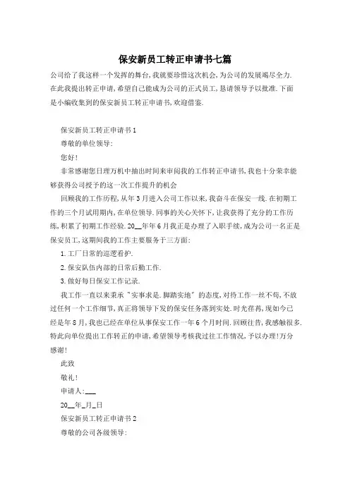保安新员工转正申请书七篇