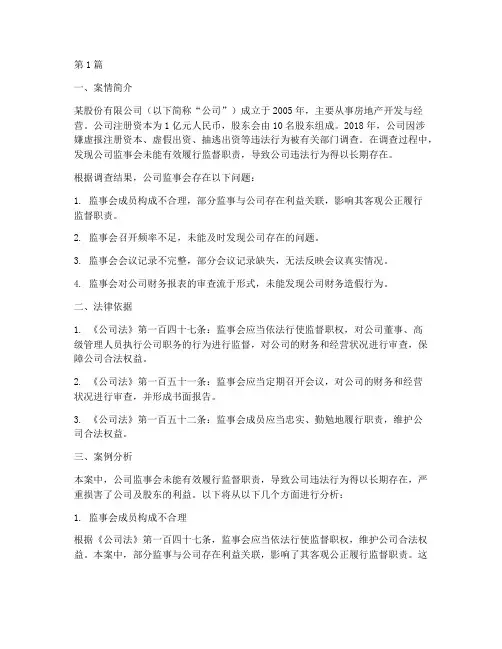 监事会法律案例分析题(3篇)