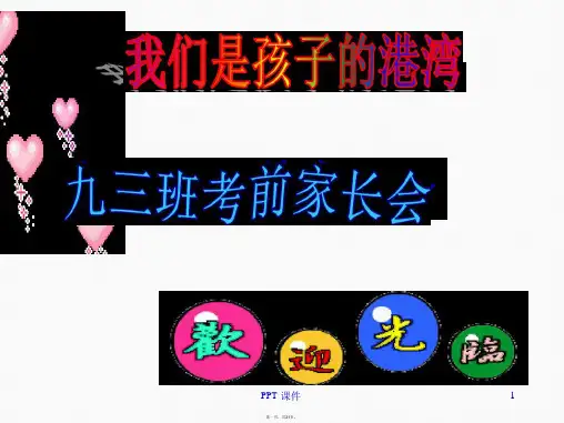 九年级中考考前家长会 课件
