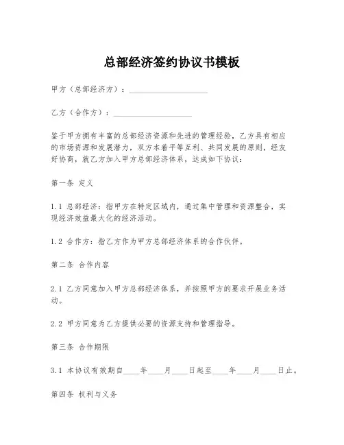 总部经济签约协议书模板