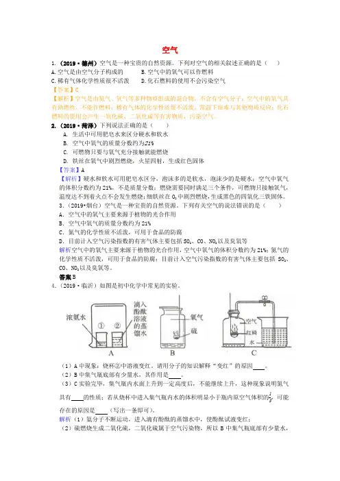 山东省2019年中考化学试题汇编空气与氧气(含解析)
