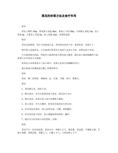 菜花的炒菜方法及食疗作用